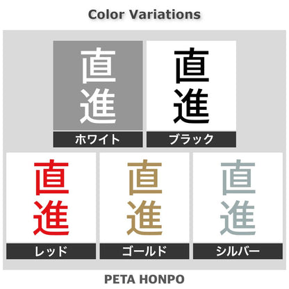 直進 縦