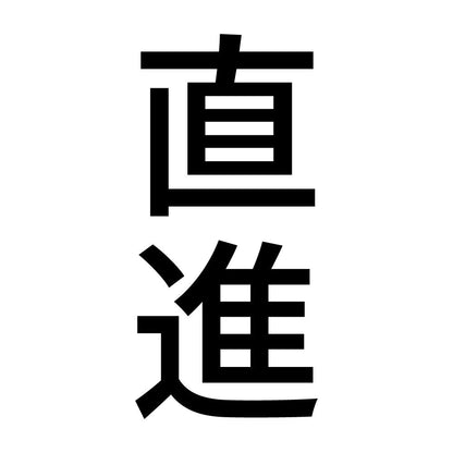 直進 縦