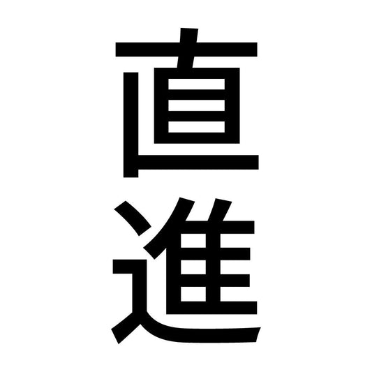 直進 縦