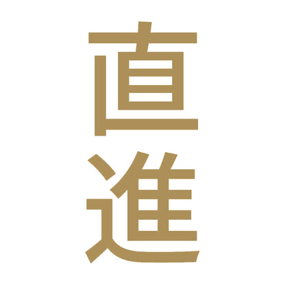 直進 縦
