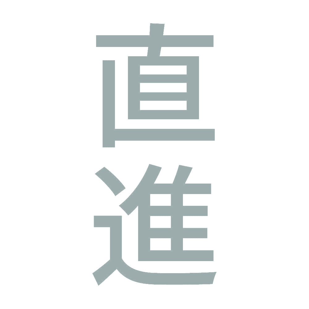 直進 縦