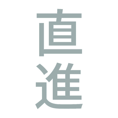 直進 縦