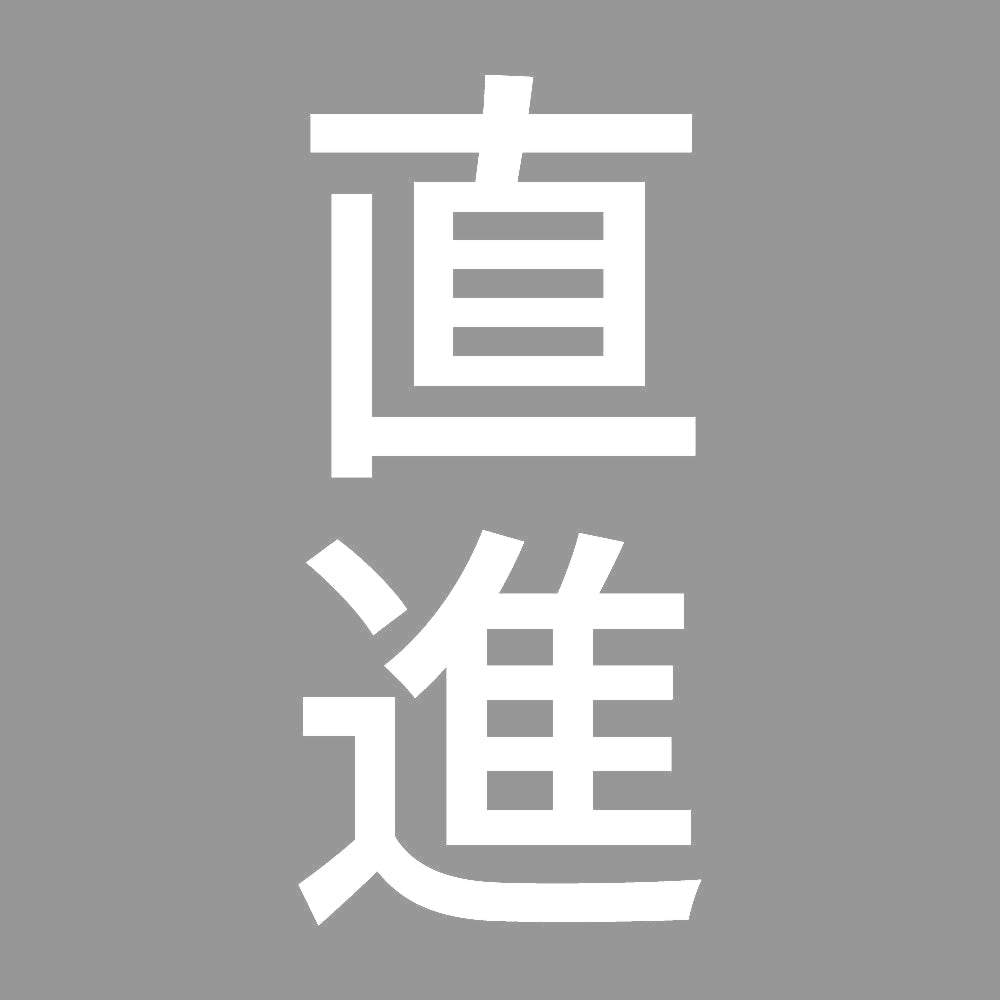 直進 縦
