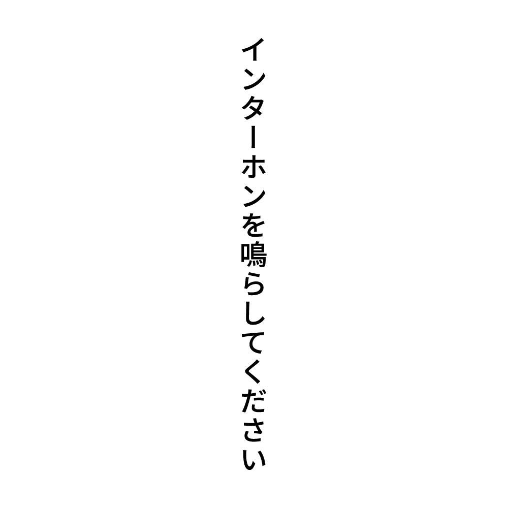 インターホンを鳴らしてください 縦