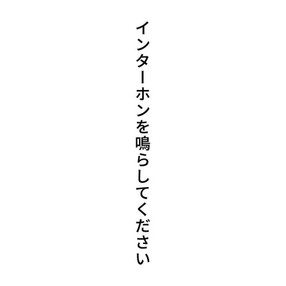インターホンを鳴らしてください 縦
