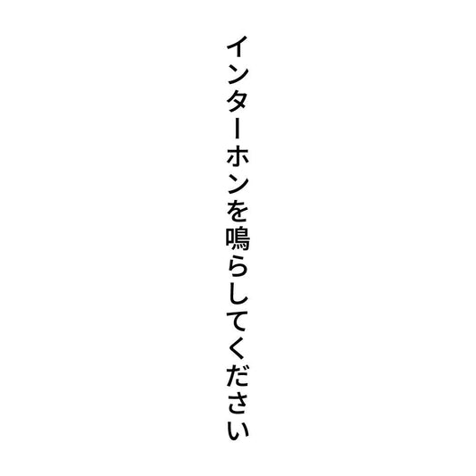 インターホンを鳴らしてください 縦