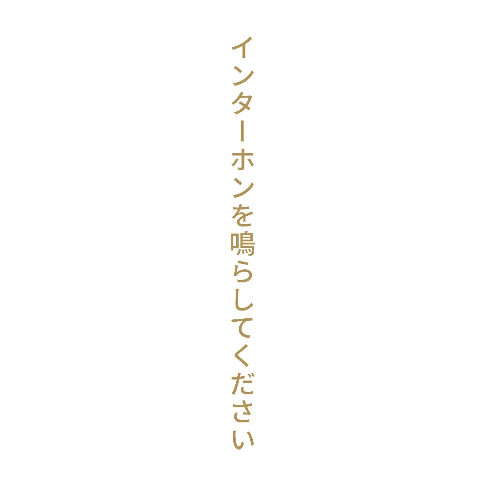 インターホンを鳴らしてください 縦