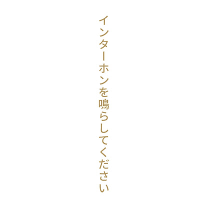 インターホンを鳴らしてください 縦