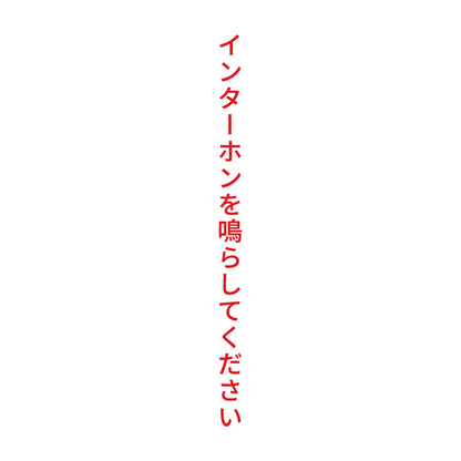 インターホンを鳴らしてください 縦