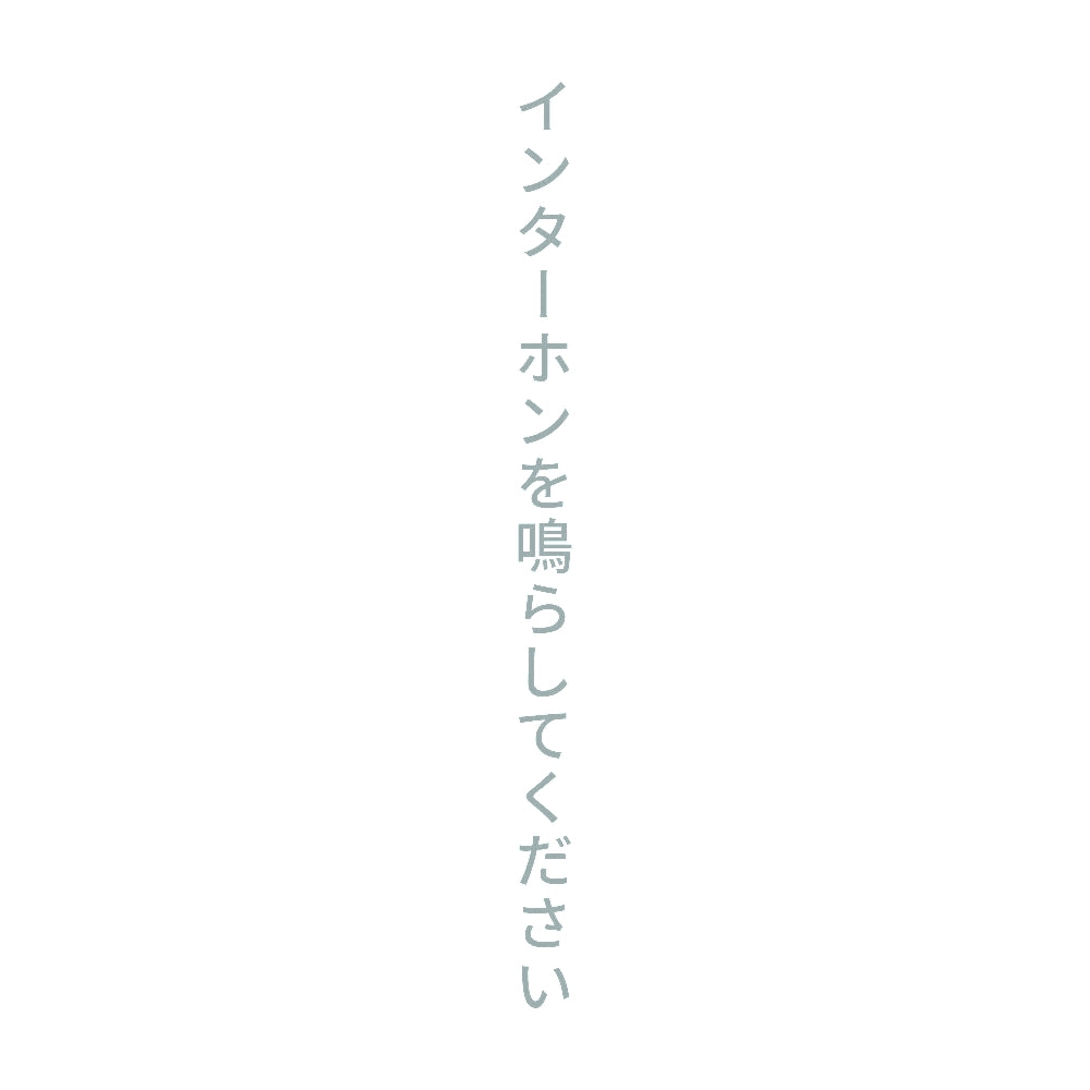 インターホンを鳴らしてください 縦
