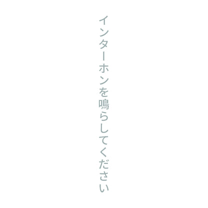 インターホンを鳴らしてください 縦