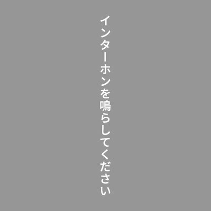 インターホンを鳴らしてください 縦