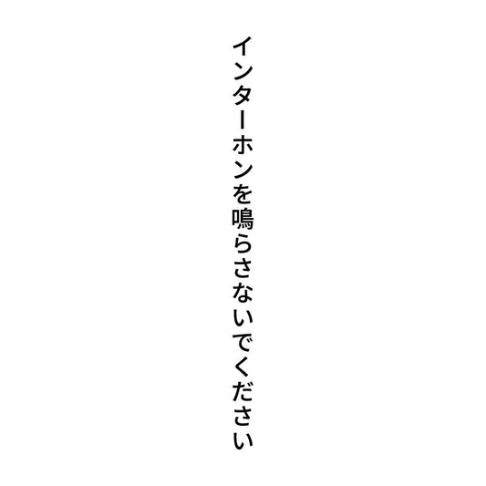インターホンを鳴らさないでください 縦