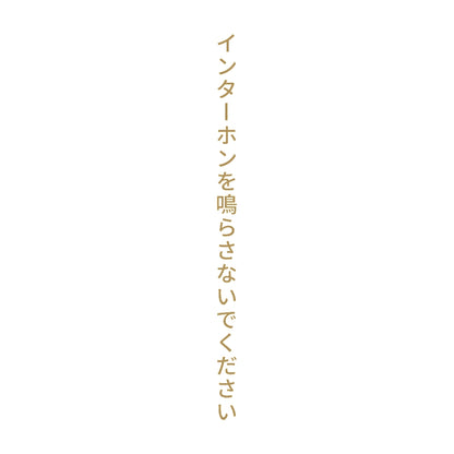 インターホンを鳴らさないでください 縦