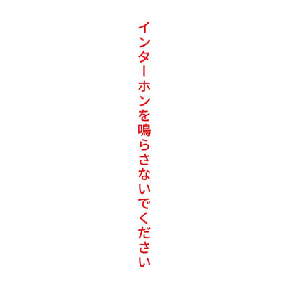 インターホンを鳴らさないでください 縦
