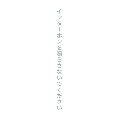 インターホンを鳴らさないでください 縦