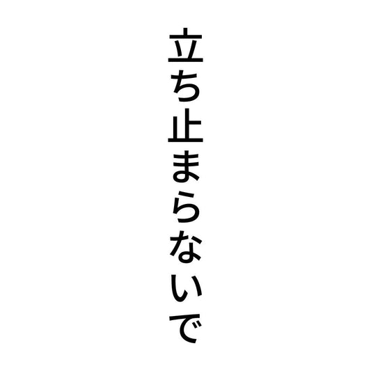 立ち止まらないで 縦