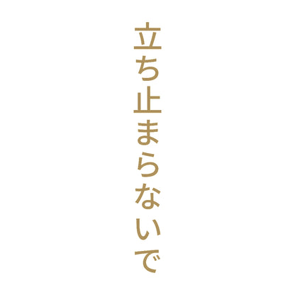 立ち止まらないで 縦