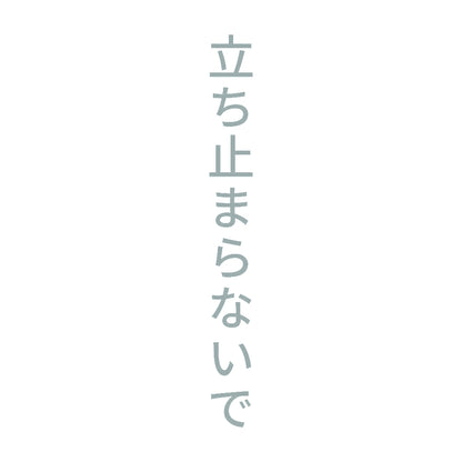 立ち止まらないで 縦