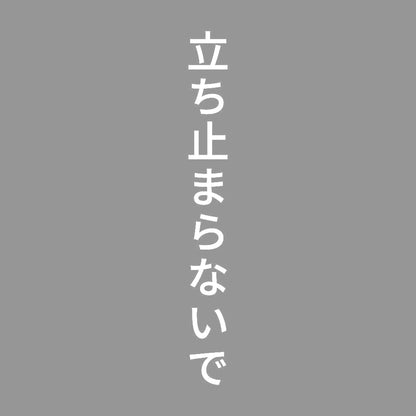 立ち止まらないで 縦