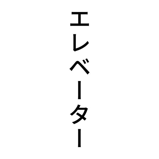 エレベーター 縦