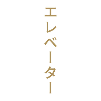 エレベーター 縦