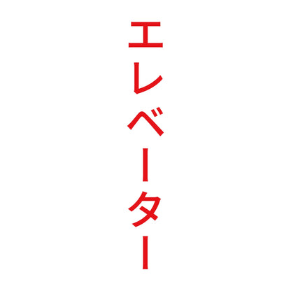 エレベーター 縦