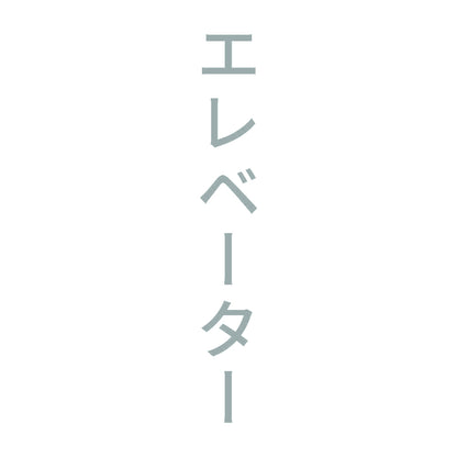 エレベーター 縦