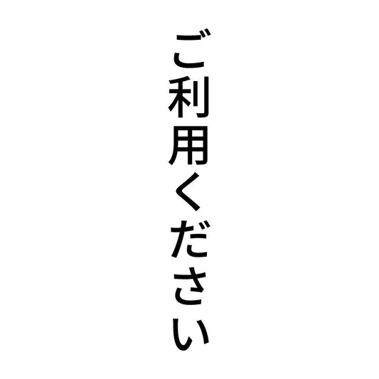 ご利用ください 縦