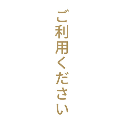 ご利用ください 縦