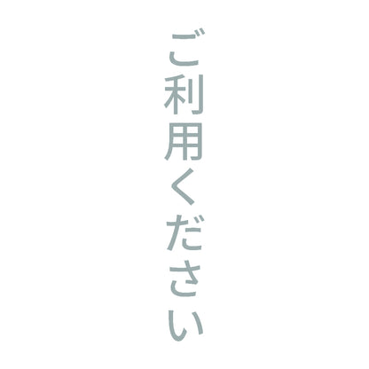 ご利用ください 縦
