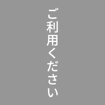 ご利用ください 縦