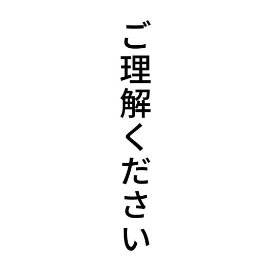 ご理解ください 縦