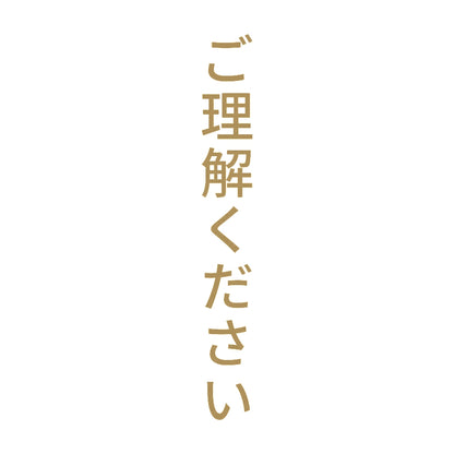 ご理解ください 縦