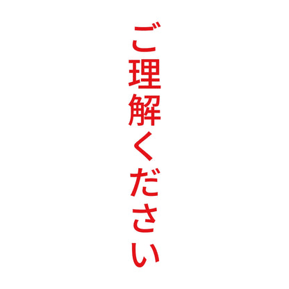 ご理解ください 縦