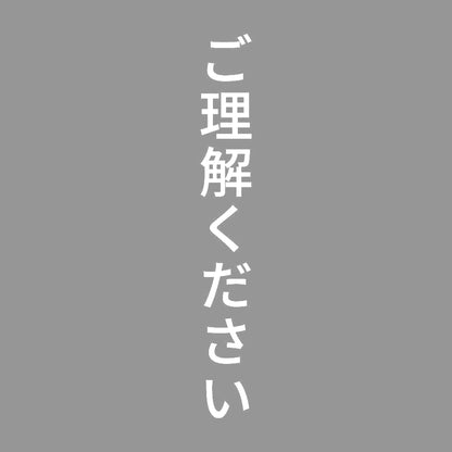 ご理解ください 縦