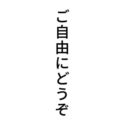 ご自由にどうぞ 縦