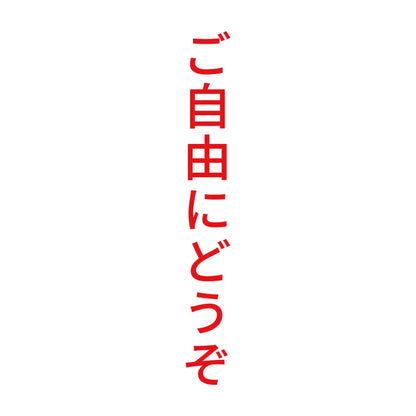 ご自由にどうぞ 縦