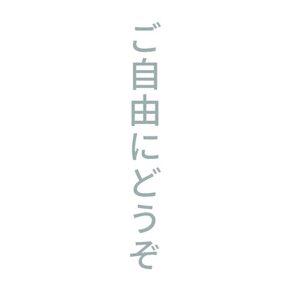 ご自由にどうぞ 縦
