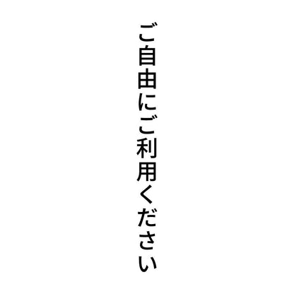ご自由にご利用ください 縦