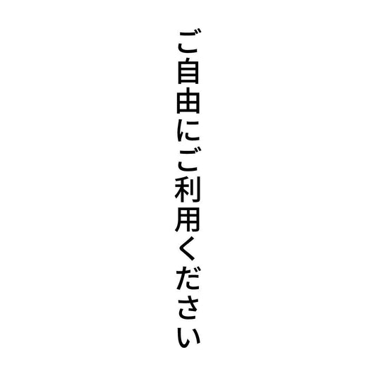 ご自由にご利用ください 縦