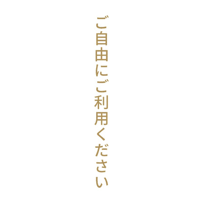 ご自由にご利用ください 縦
