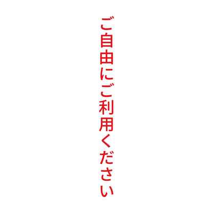 ご自由にご利用ください 縦