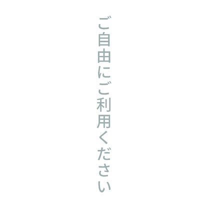 ご自由にご利用ください 縦