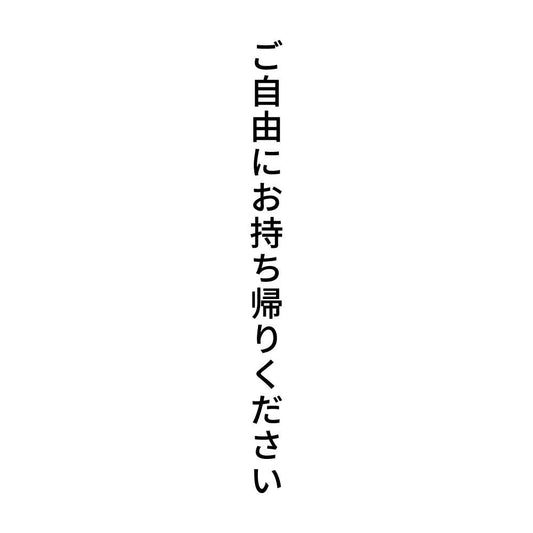 ご自由にお持ち帰りください 縦