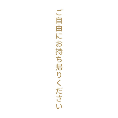 ご自由にお持ち帰りください 縦