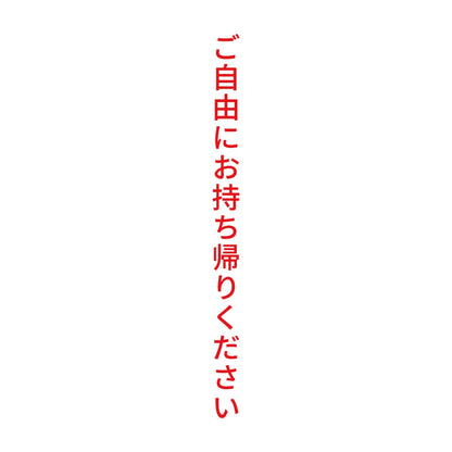 ご自由にお持ち帰りください 縦