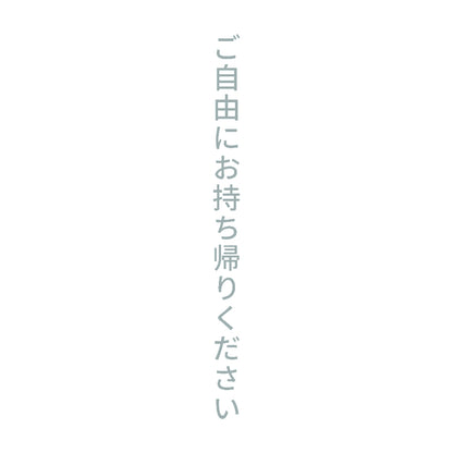 ご自由にお持ち帰りください 縦