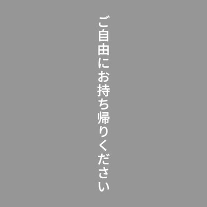 ご自由にお持ち帰りください 縦