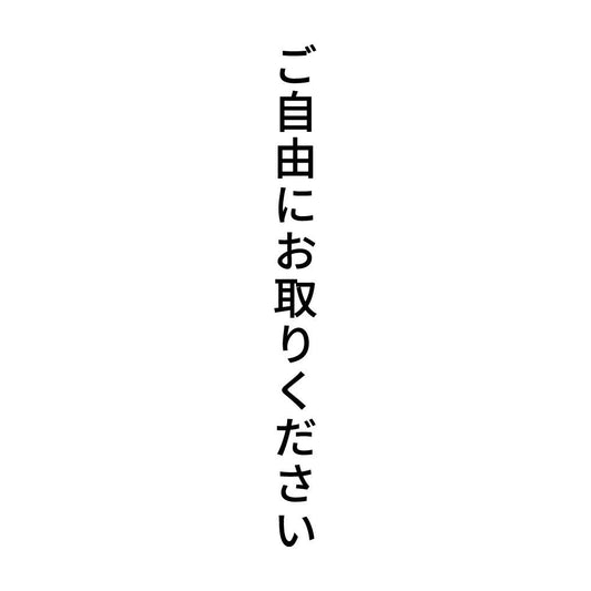 ご自由にお取りください 縦